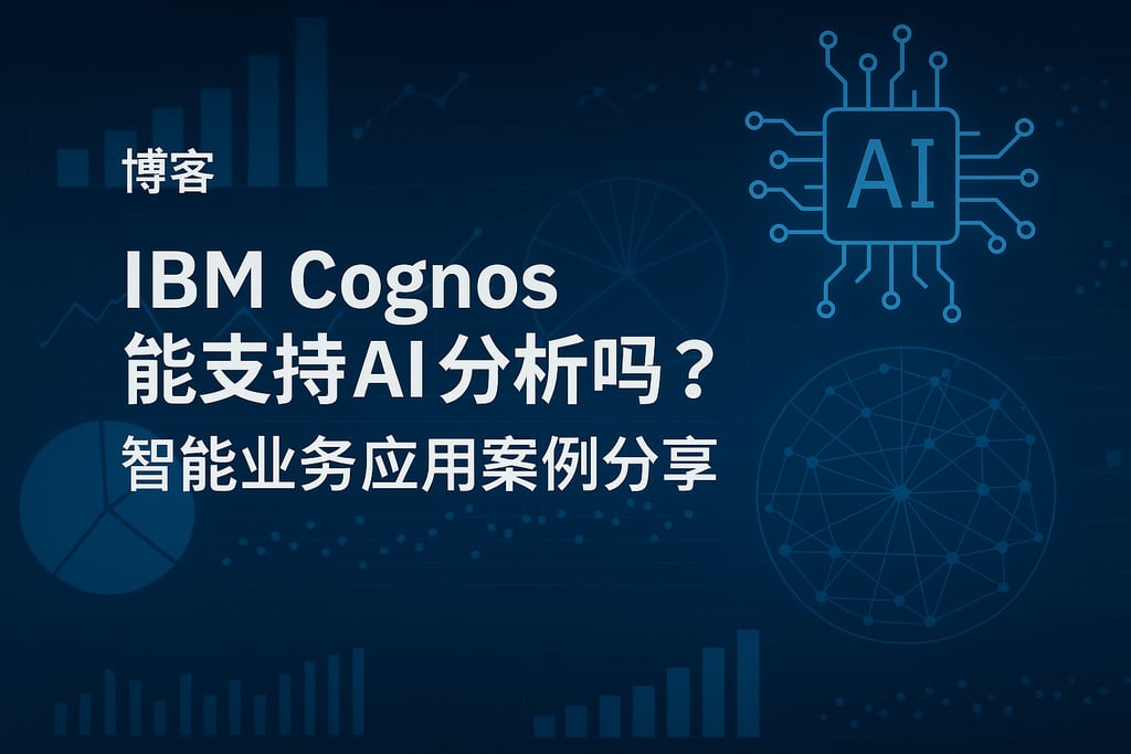 IBM Cognos能支持AI分析吗？智能业务应用案例分享